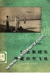 初级无线电操纵模型飞机 封面