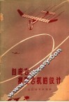 自由飞模型飞机的设计 封面