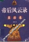 帝后风云录  皇后卷 封面