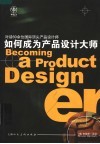 如何成为产品设计大师 封面