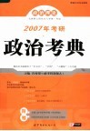 2007年考研政治考典  2007版 封面