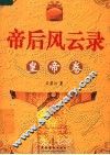 帝后风云录  皇帝卷 封面