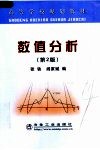 高等学校规划教材  数值分析  第2版 封面