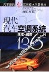 现代汽车空调系统原理与维修136问 封面