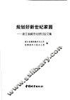 规划好新世纪家园：浙江省城市化研讨会文集 封面