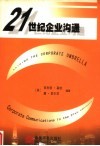 21世纪企业沟通 封面