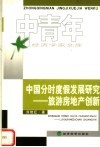中国分时度假发展研究  旅游房地产创新 封面
