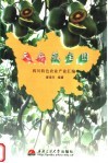 天府藏宝图  四川特色农业产业汇编 封面