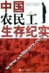 中国农民工生存纪实 封面