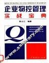 企业物控管理实战宝典 封面
