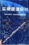 实用管理会计 封面