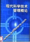 现代科学技术管理概论 封面