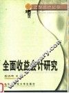 全面收益会计研究 封面