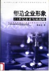 塑造企业形象  21世纪企业发展战略 封面