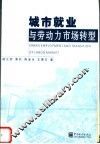 城市就业与劳动力市场转型 封面