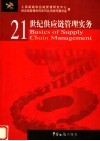 21世纪供应链管理实务 封面