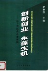 创新创业  永葆生机：辽宁省民营企业案例 封面