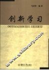 创新学习 封面