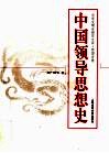 中国领导思想史 封面