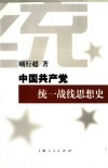 中国共产党统一战线思想史 封面