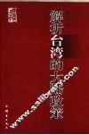 解析台湾的大陆政策 封面