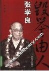 张学良：毁誉由人 电子书封面
