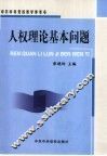 人权理论基本问题 封面