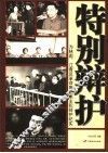 特别辩护  为林彪、江青反革命集团案主犯辩护纪实 封面