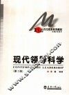 现代领导科学 封面