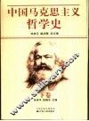 中国马克思主义哲学史  下