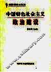 中国特色社会主义政治建设 封面