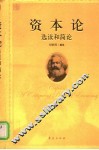 资本论选读和简论 封面