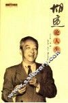 胡适论人生 封面