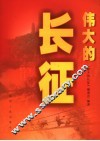 伟大的长征 封面
