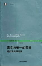 真实与惟一的天堂  进步及其评论家 封面