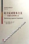 民主反对资本主义  重建历史唯物主义 封面