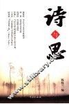 诗与思  上海大学中文系学术演讲录 封面