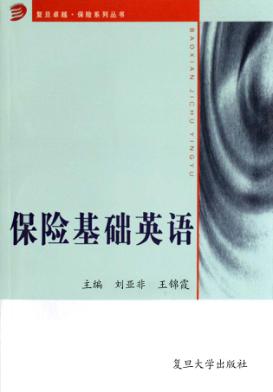 保险基础英语 封面