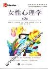 女性心理学  第3版 封面