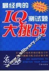 最经典的IQ测试题大挑战 封面