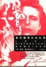 里芬施塔尔回忆录 封面