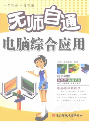 无师自通电脑综合应用 封面