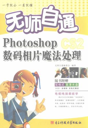 无师自通Photoshop数码相片魔法处理 封面
