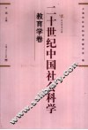 二十世纪中国社会科学  教育学卷 封面