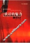 谈话的魅力 封面