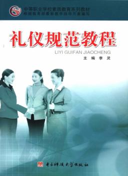 礼仪规范教程 封面