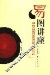 易图讲座 封面