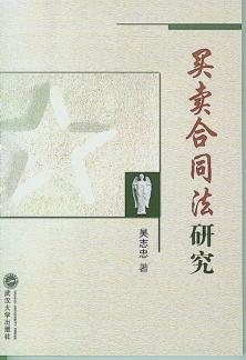 买卖合同法研究 封面