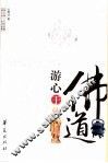 游心于佛道 封面