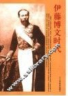 伊藤博文时代 封面
